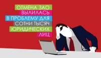 Отмена ЗАО вылилась в проблему для сотни тысяч юр. лиц