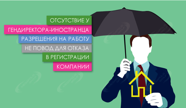 Отсутствие у гендиректора-иностранца разрешения на работу – не повод для отказа в регистрации компании