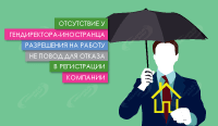Отсутствие у гендиректора-иностранца разрешения на работу – не повод для отказа в регистрации компании