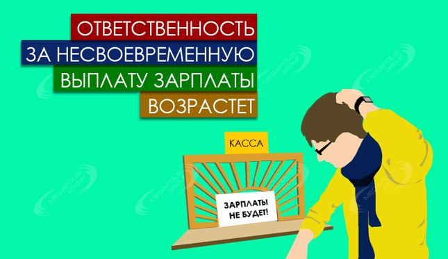 Ответственность за несвоевременную выплату зарплаты возрастет