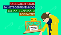 Ответственность за несвоевременную выплату зарплаты возрастет