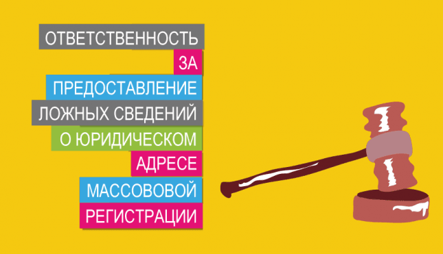 Ответственность за предоставление ложных сведений о юр. адресе массовой регистрации