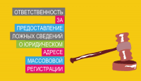 Ответственность за предоставление ложных сведений о юр. адресе массовой регистрации