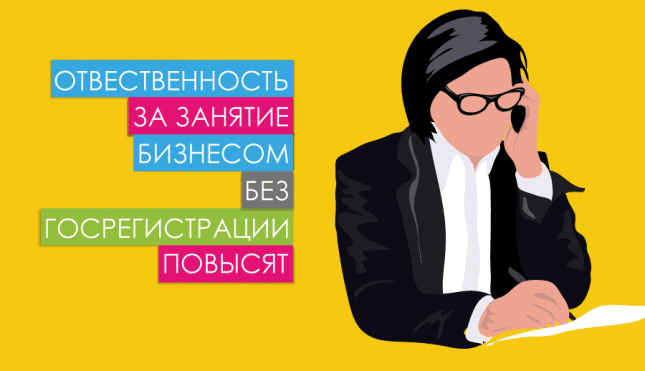 Ответственность за занятие бизнесом без госрегистрации повысят