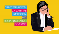 Ответственность за занятие бизнесом без госрегистрации повысят