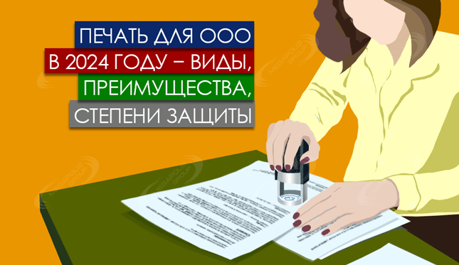 Печать для ООО в 2026 году − виды, преимущества, степени защиты
