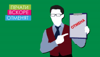 Печати вскоре отменят