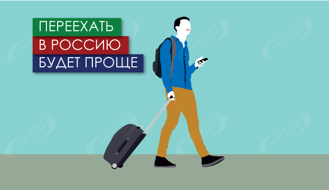 Переехать в Россию будет проще