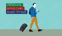 Переехать в Россию будет проще