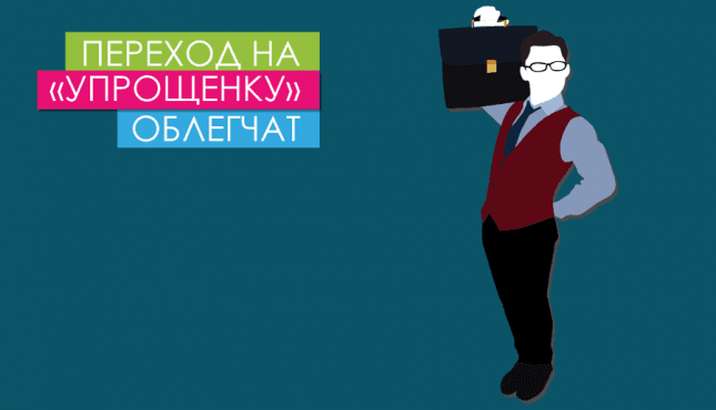 Переход на «упрощенку» облегчат