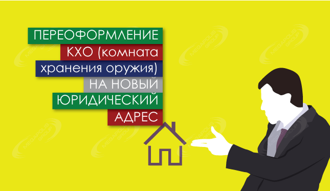 Переоформление КХО (комнаты хранения оружия) на новый юридический адрес