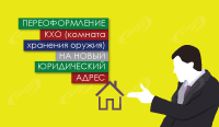 Переоформление КХО (комнаты хранения оружия) на новый юридический адрес