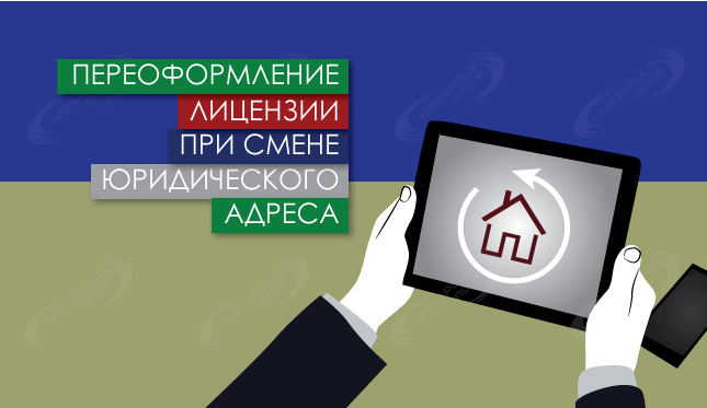Переоформление лицензии при смене юридического адреса