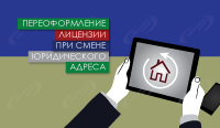 Переоформление лицензии при смене юридического адреса