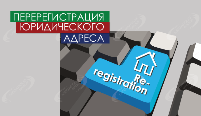 Перерегистрация юридического адреса