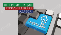 Перерегистрация юридического адреса