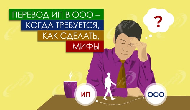 Перевод ИП в ООО – когда требуется, как сделать, мифы