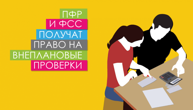 ПФР и ФСС получат право на внеплановые проверки
