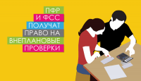 ПФР и ФСС получат право на внеплановые проверки