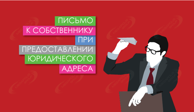 Письмо к собственнику при предоставлении юридического адреса