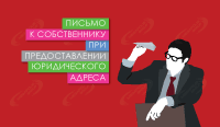 Письмо к собственнику при предоставлении юридического адреса