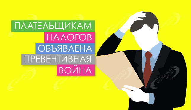 Плательщикам налогов объявлена превентивная война
