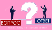 По какому адресу мне обратиться с жалобой - по фактическому или юридическому