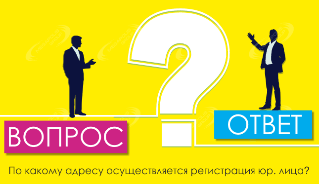По какому адресу осуществляется регистрация юридического лица?