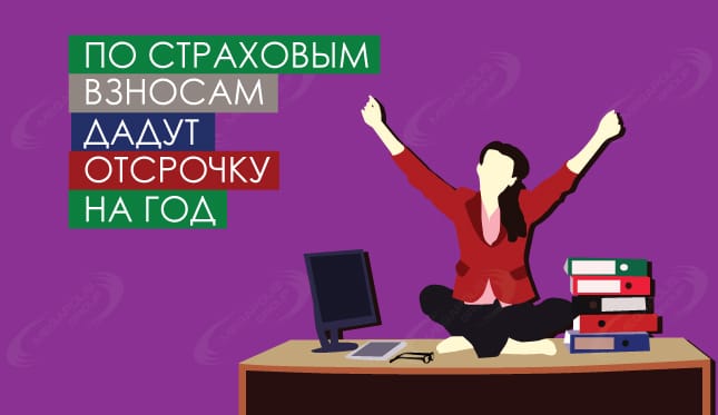 По страховым взносам дадут отсрочку на год
