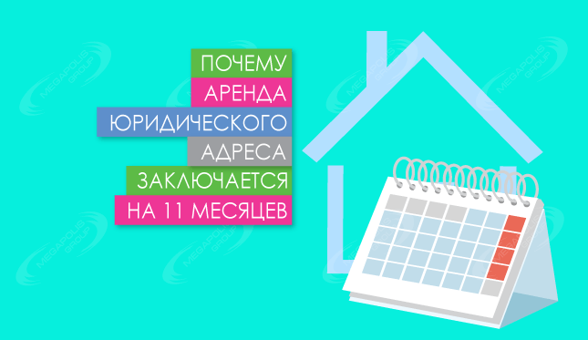 Почему аренда юридического адреса заключается на 11 месяцев