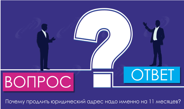 Почему продлить юридический адрес надо именно на 11 месяцев?