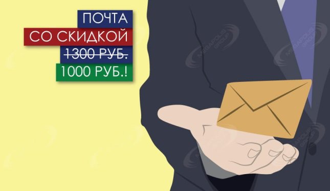 Почта за 1000 р./мес.