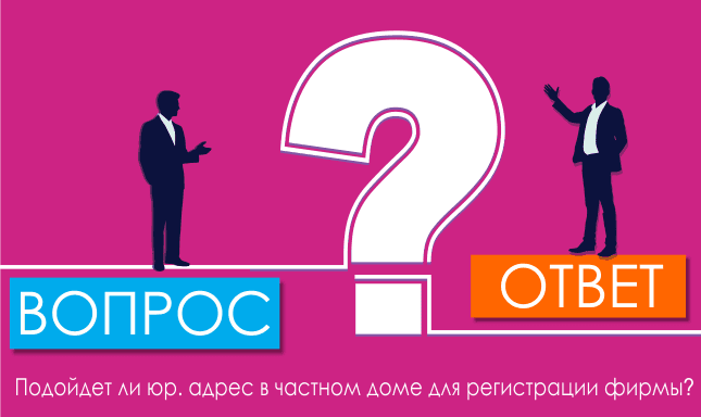 Подойдёт ли юр. адрес в частном доме для регистрации фирмы?