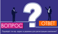 Подойдёт ли юр. адрес в деревне для регистрации компании?