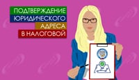 Подтверждение юридического адреса в налоговой