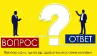 Покупаю офис, где на юр. адресе числятся чужие компании