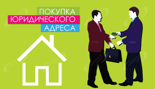 Покупка юридического адреса: плюсы и минусы
