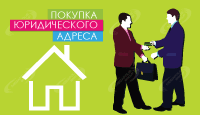 Покупка юридического адреса: плюсы и минусы