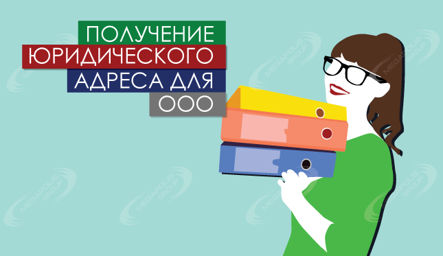 Получение юридического адреса для ООО