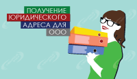 Получение юридического адреса для ООО