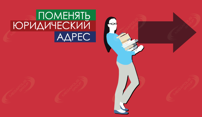 Поменять юридический адрес ООО