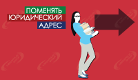 Поменять юридический адрес ООО