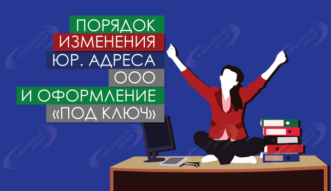 Оформление юридического адреса и порядок его изменения