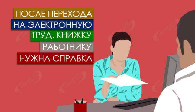 После перехода на электронную труд. книжку работнику нужна справка