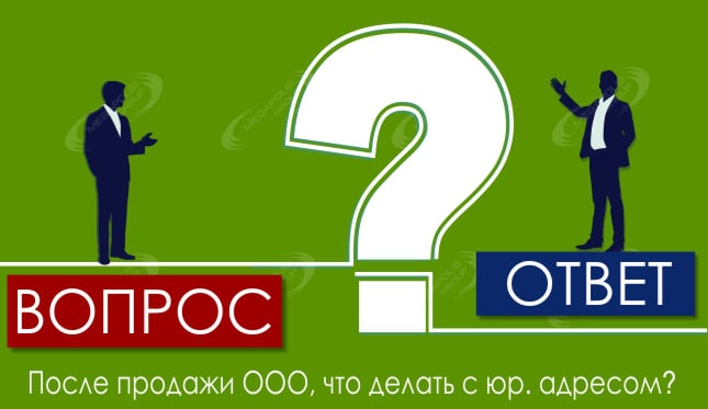 После продажи ООО, что делать с юр. адресом?