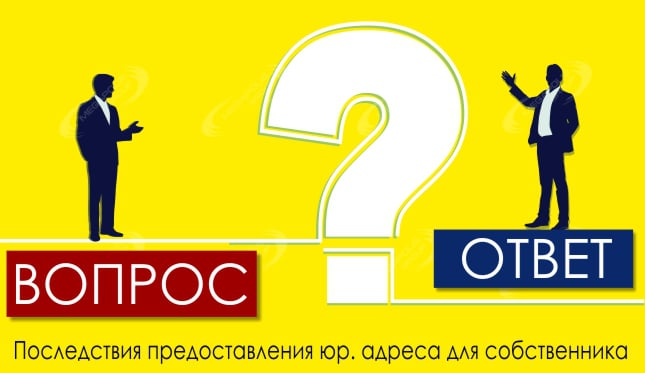 Последствия предоставления юр. адреса для собственника