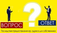 Последствия предоставления юр. адреса для собственника