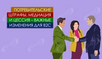 Потребительские штрафы, медиация и цессия – важные изменения для B2C