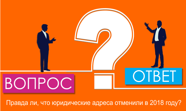 Правда ли, что юридические адреса отменили в 2018 году?