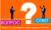 Правда ли, что юридические адреса отменили в 2018 году?